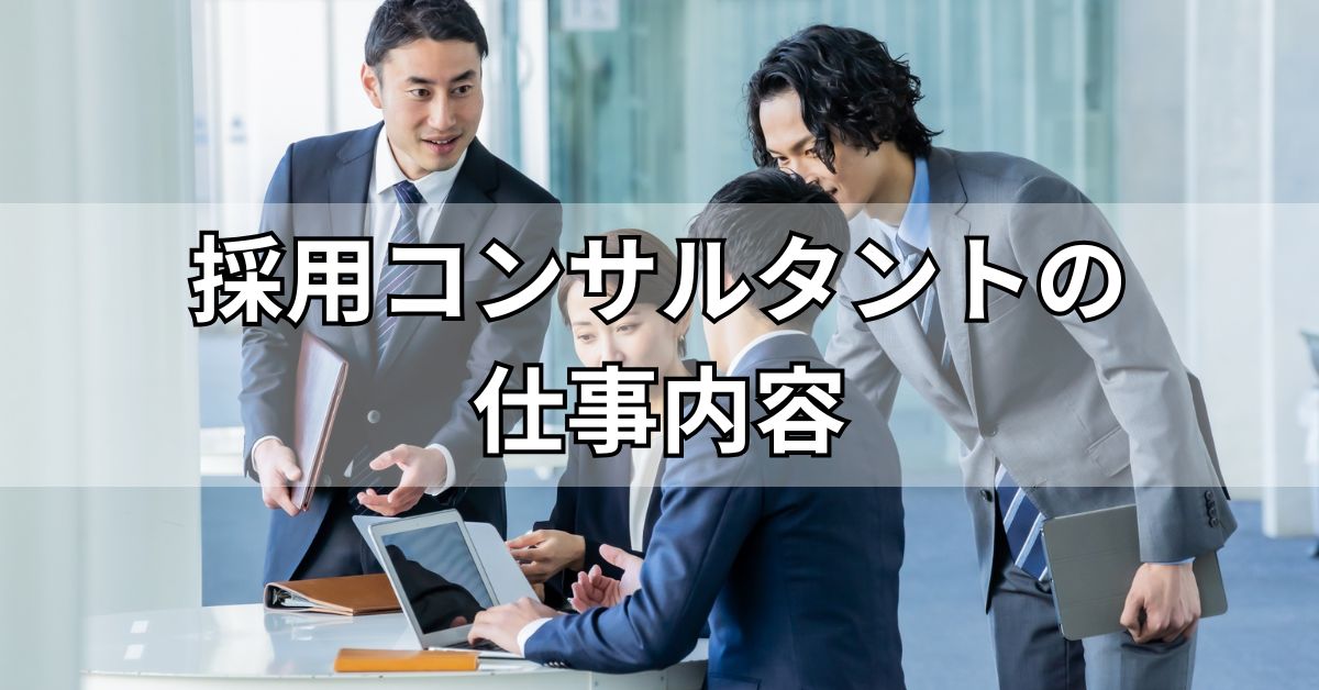 採用コンサルタントの仕事内容