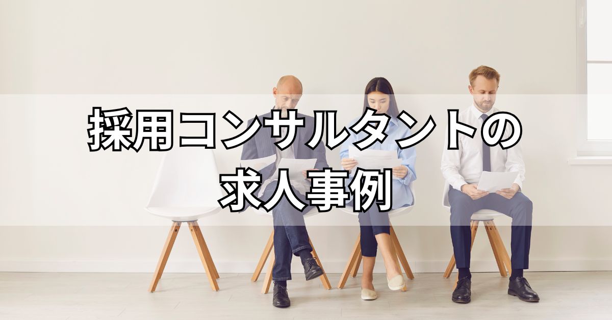 採用コンサルタントの求人事例