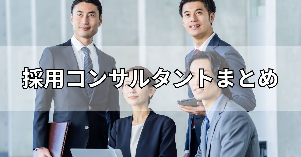 採用コンサルタントまとめ