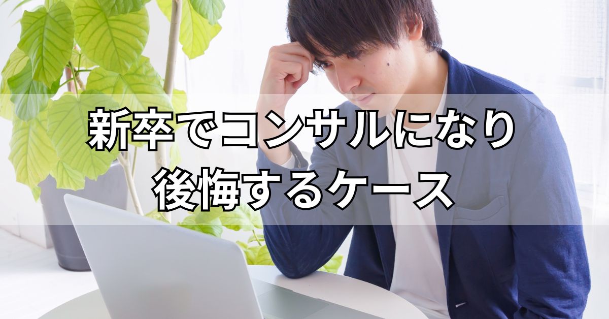 新卒でコンサルになり後悔するケース