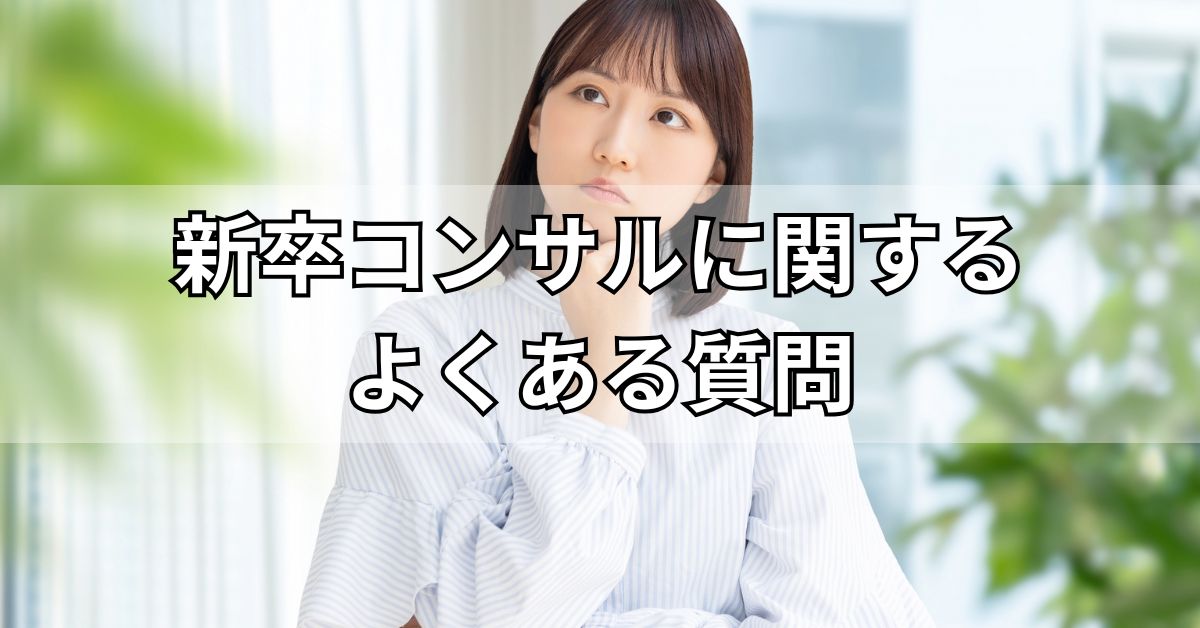 新卒コンサルに関するよくある質問