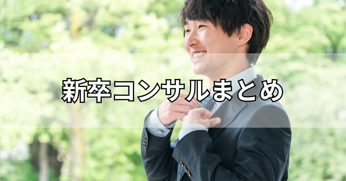 新卒コンサルまとめ