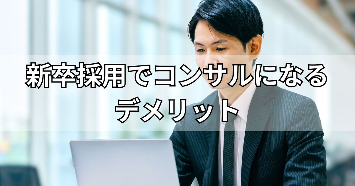 新卒採用でコンサルになるデメリット