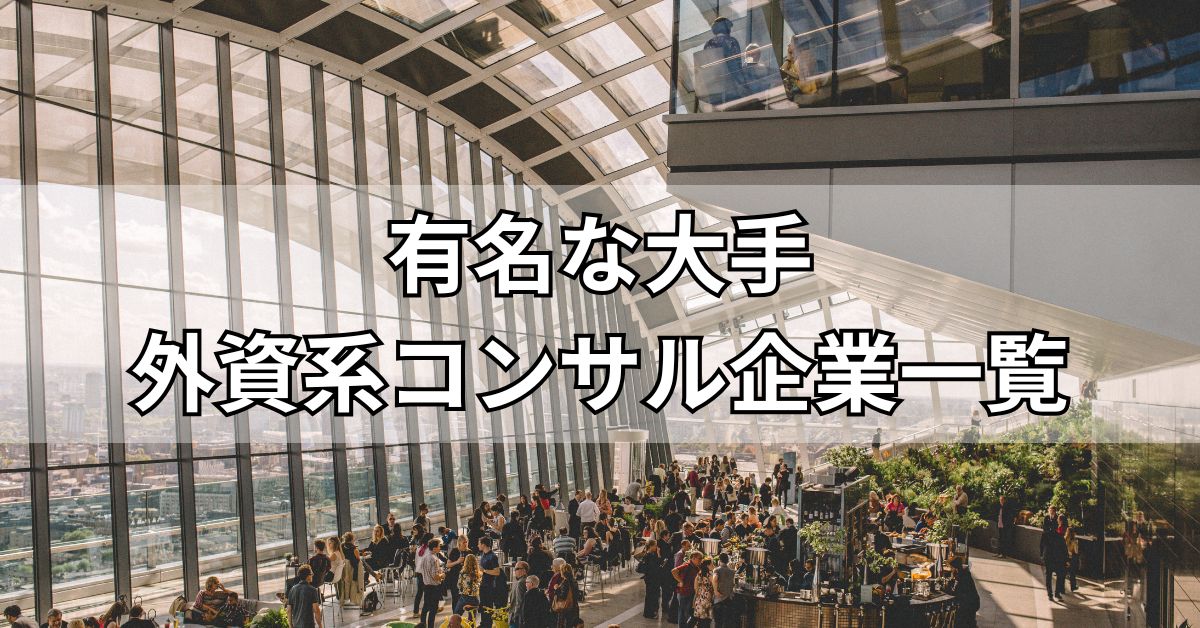 有名な大手外資系コンサル企業一覧