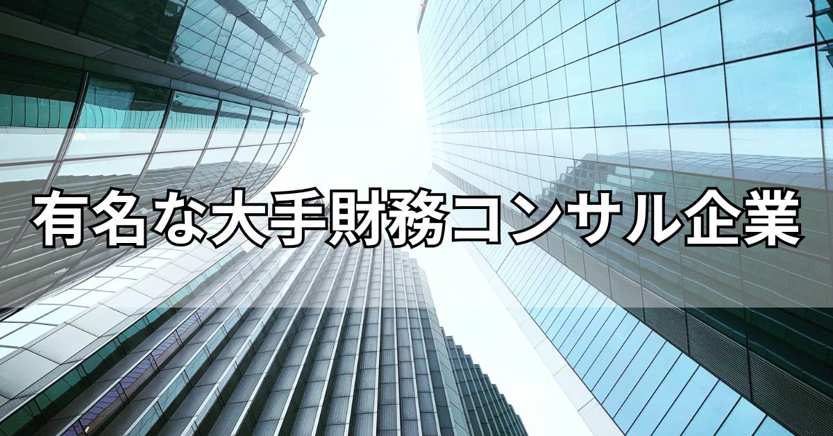 有名な大手財務コンサル企業