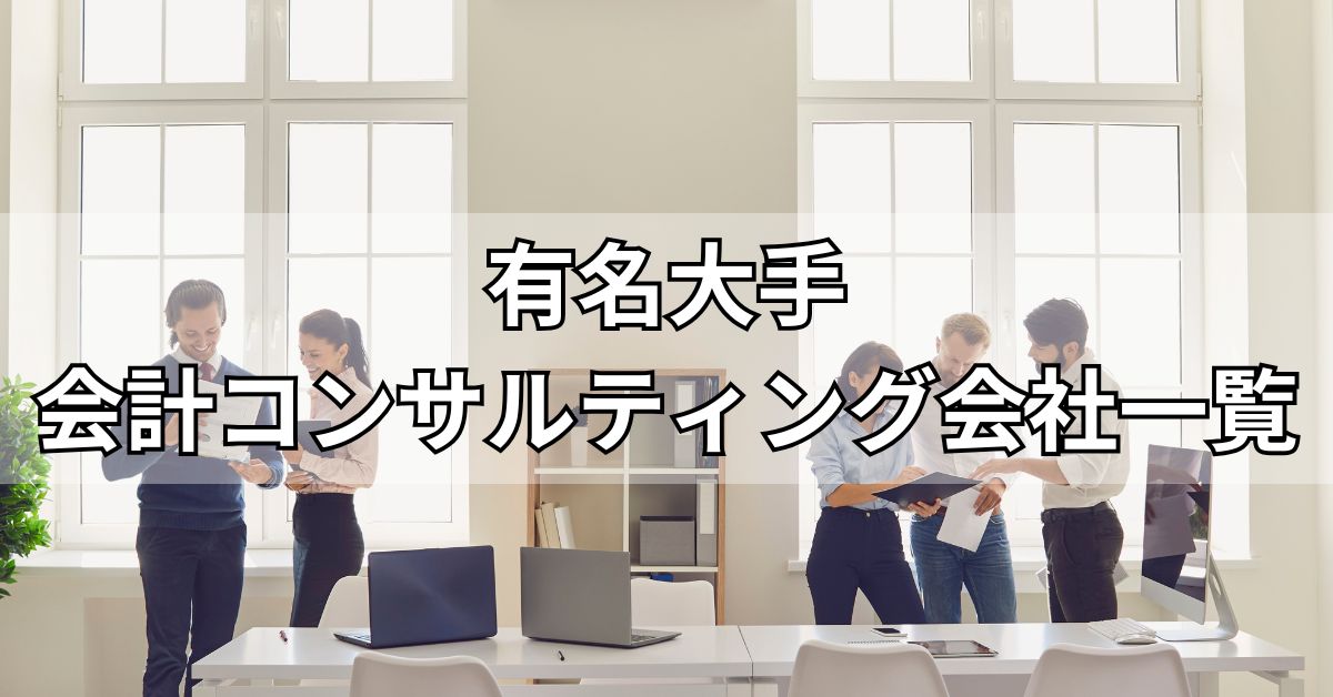 有名大手会計コンサルティング会社一覧