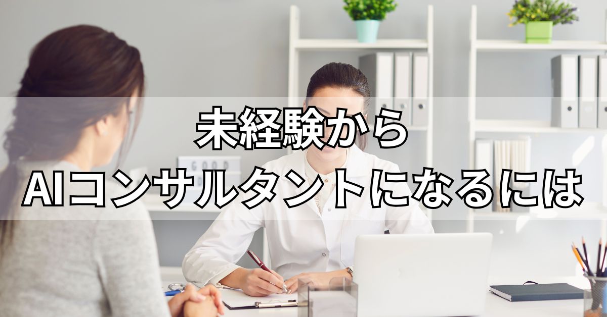 未経験からAIコンサルタントになるには