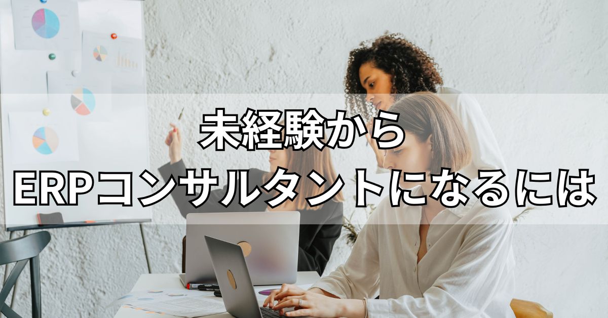 未経験からERPコンサルタントになるには