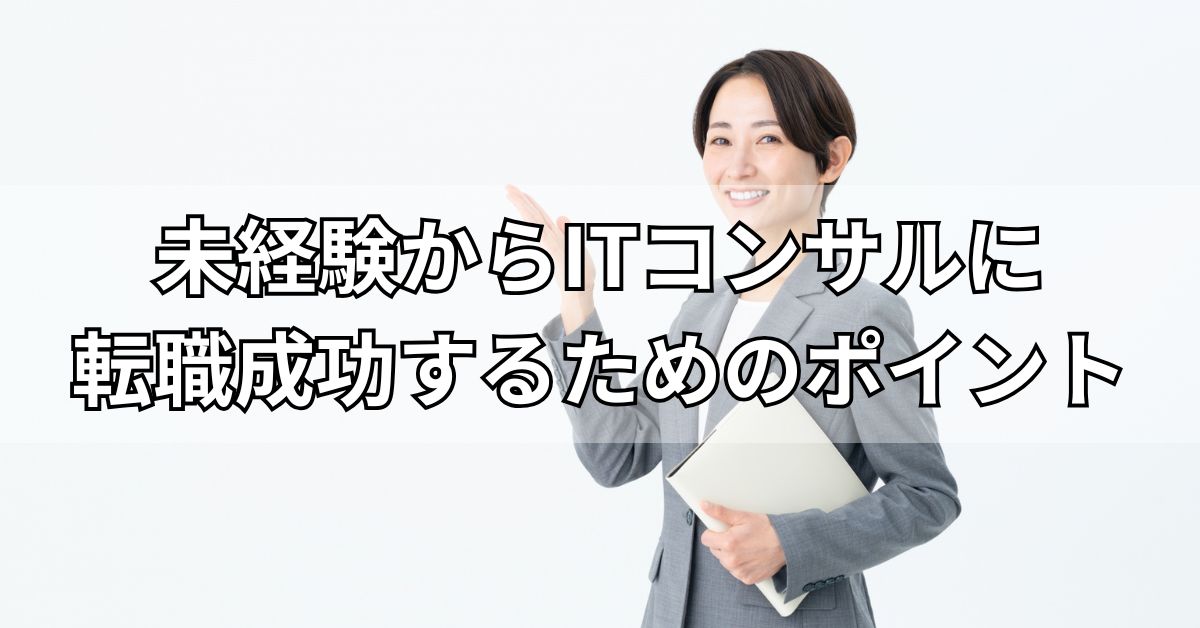 未経験からITコンサルに転職成功するためのポイント