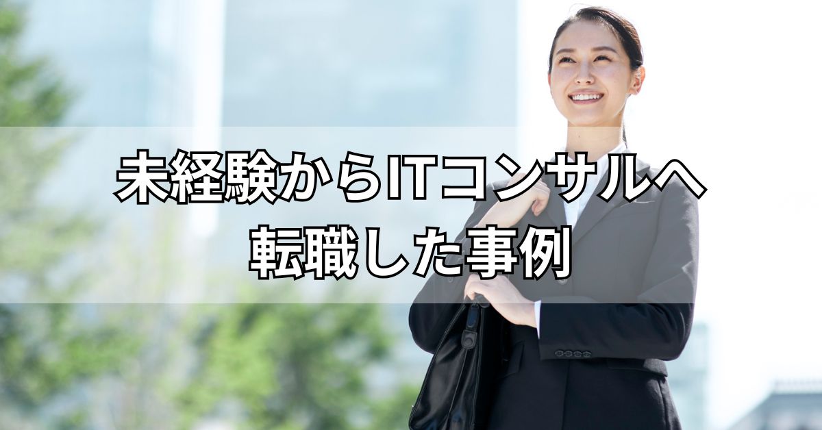 未経験からITコンサルへ転職した事例