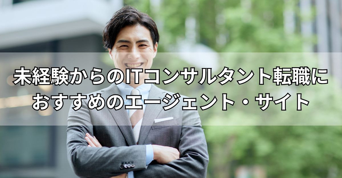 未経験からのITコンサルタント転職におすすめのエージェント・サイト