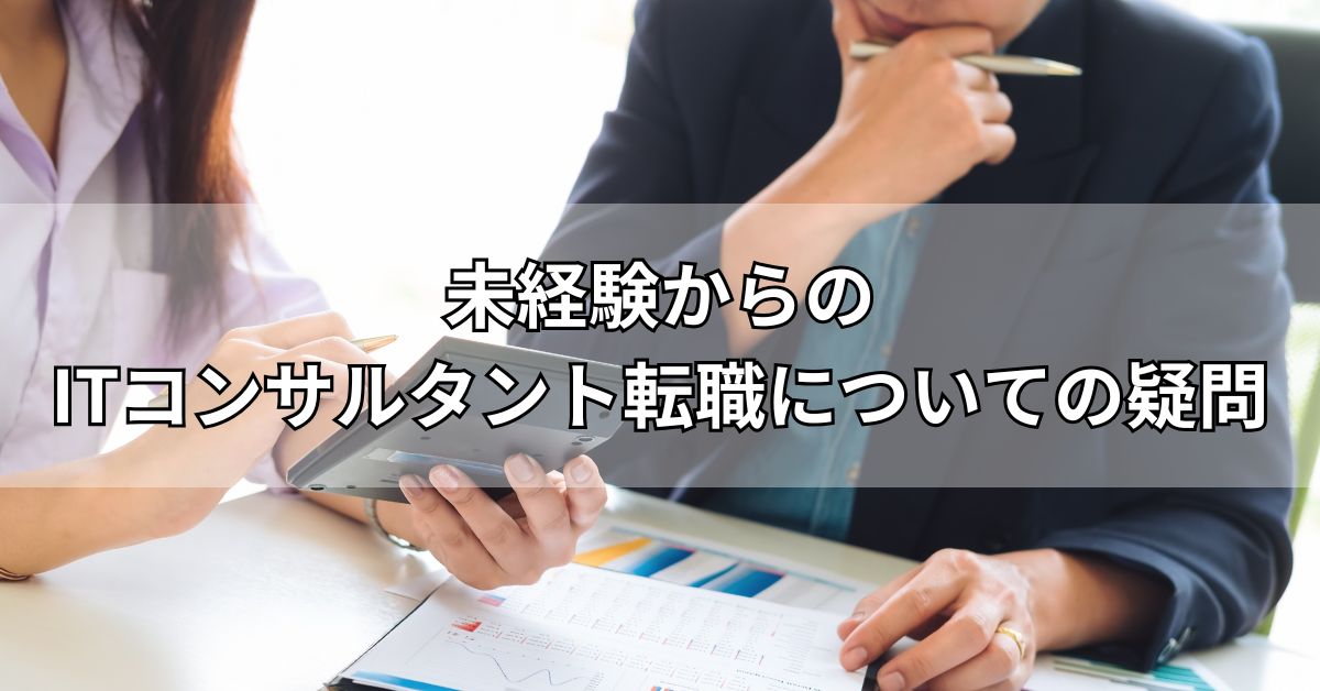 未経験からのITコンサルタント転職についての疑問