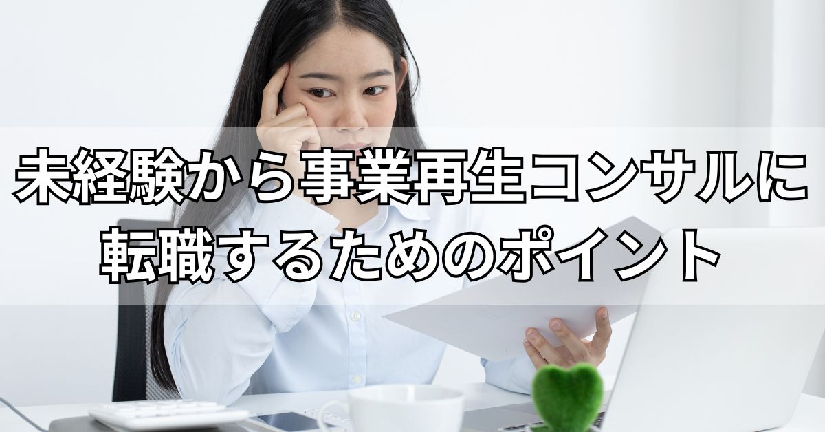未経験から事業再生コンサルに転職するためのポイント