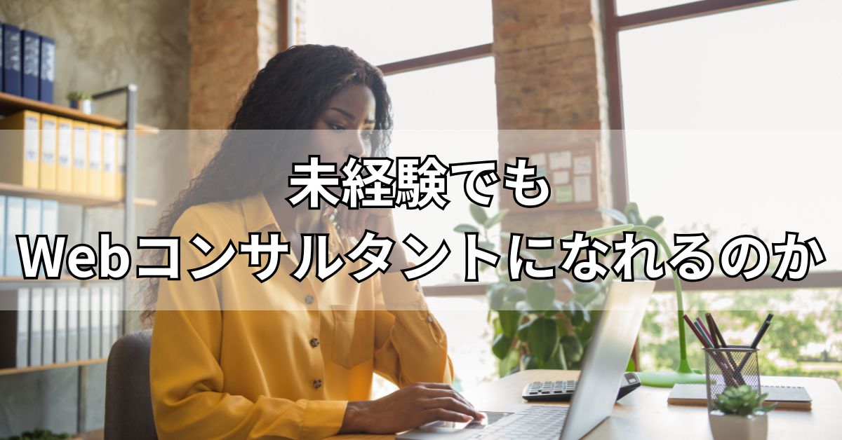 未経験でもWebコンサルタントになれるのか