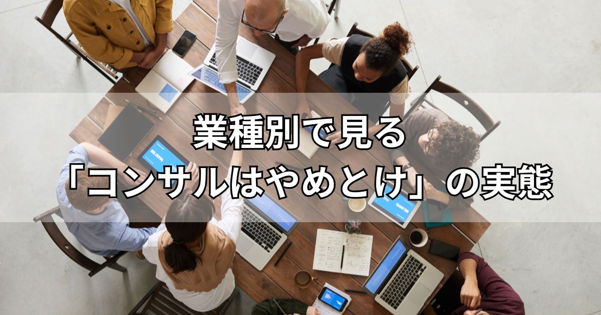 業種別で見る「コンサルはやめとけ」の実態
