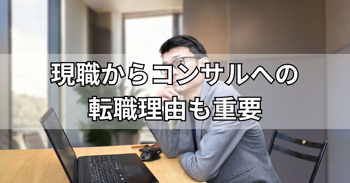 現職からコンサルへの転職理由も重要