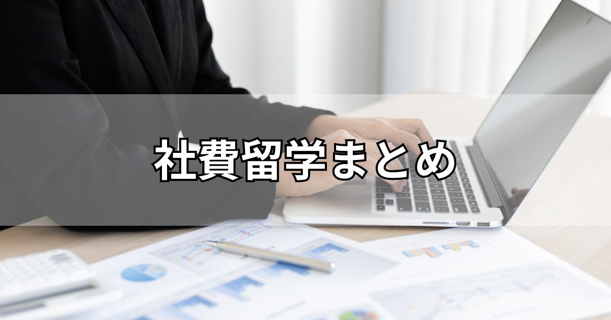 社費留学まとめ