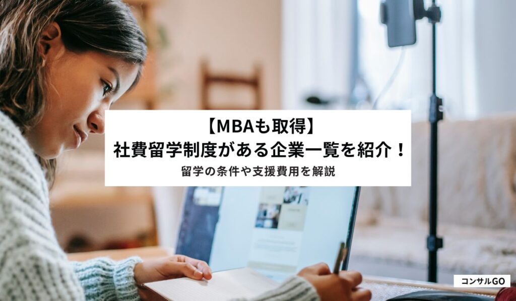 社費留学制度がある企業一覧を紹介