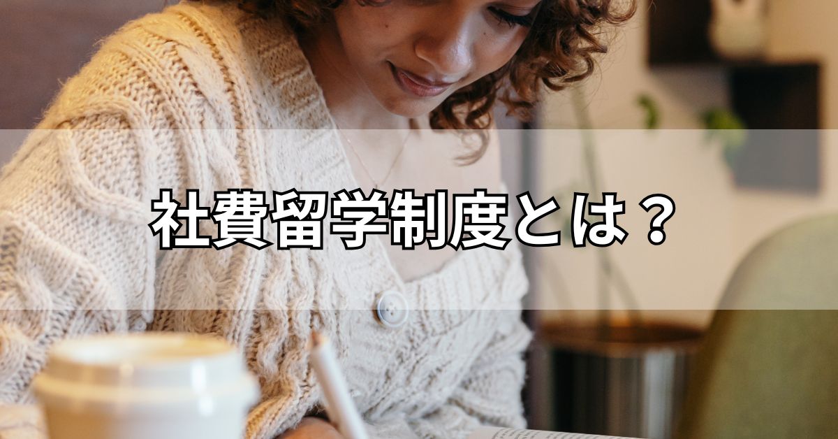 社費留学制度とは