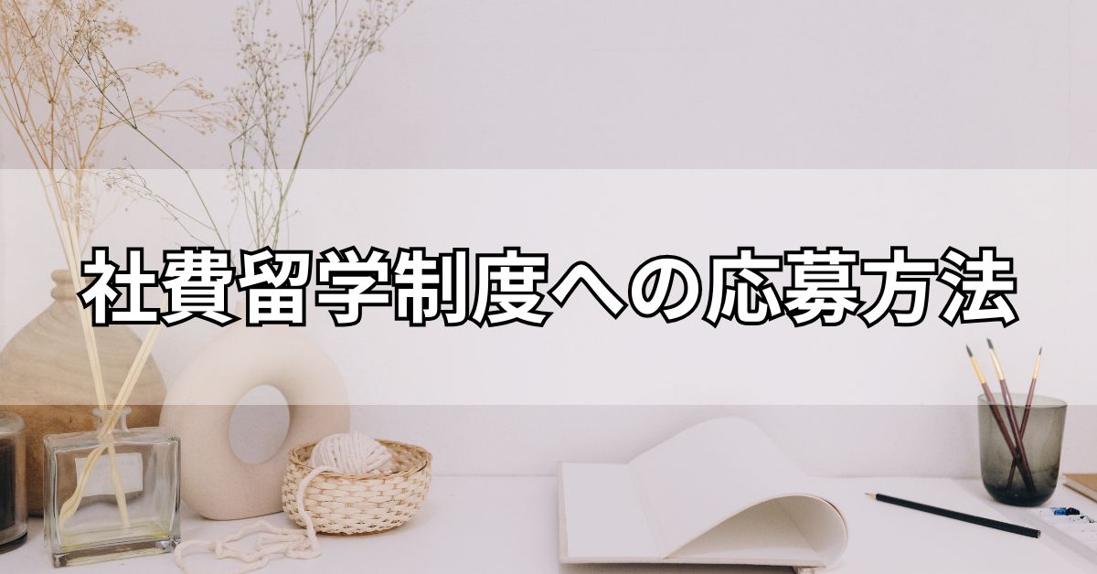 社費留学制度への応募方法