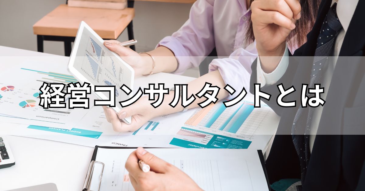 経営コンサルタントとは