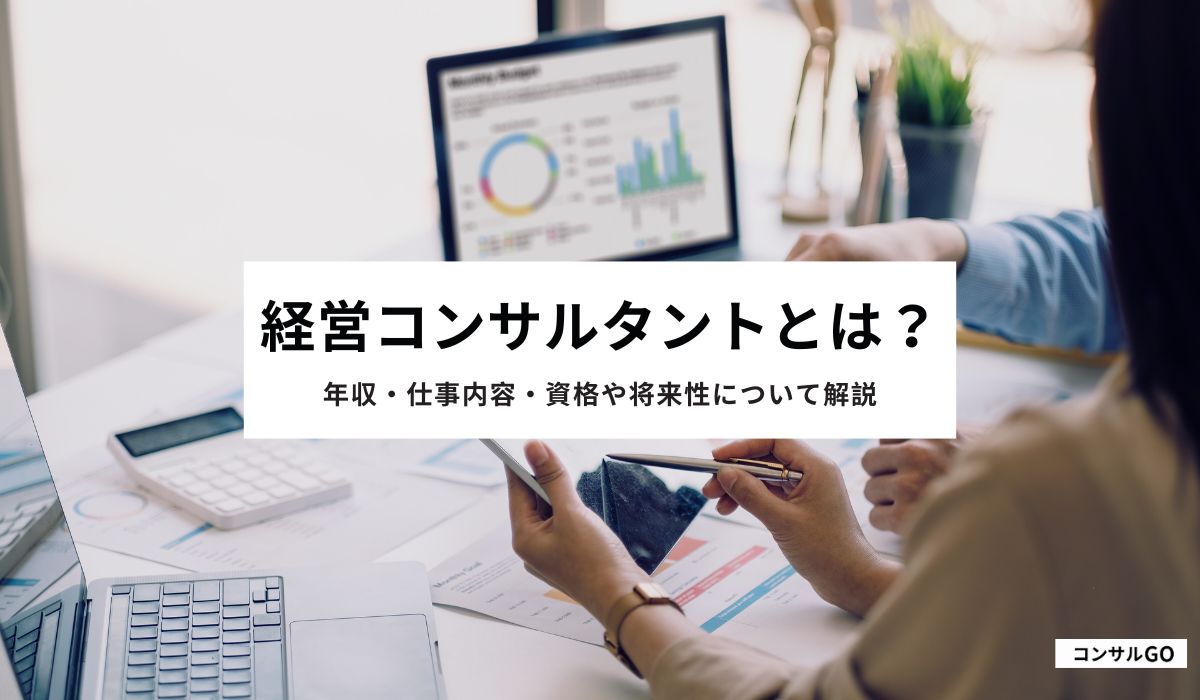 経営コンサルタントとは