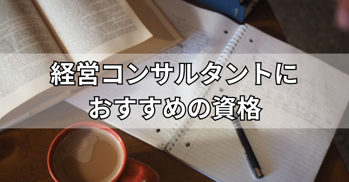 経営コンサルタントにおすすめの資格
