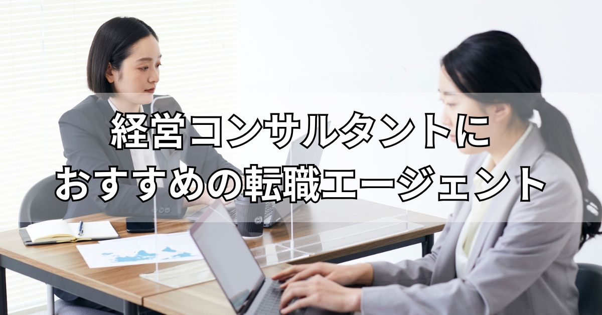 経営コンサルタントにおすすめの転職エージェント