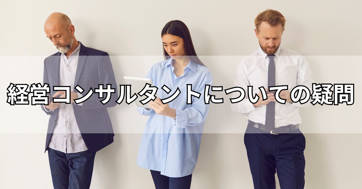 経営コンサルタントについての疑問