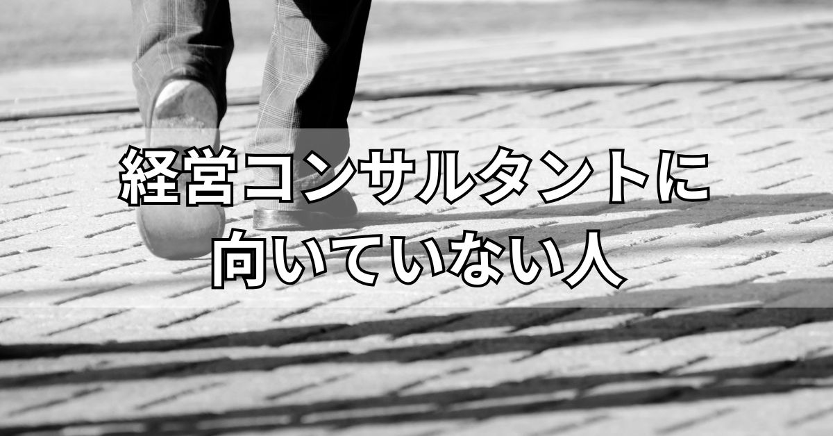 経営コンサルタントに向いていない人