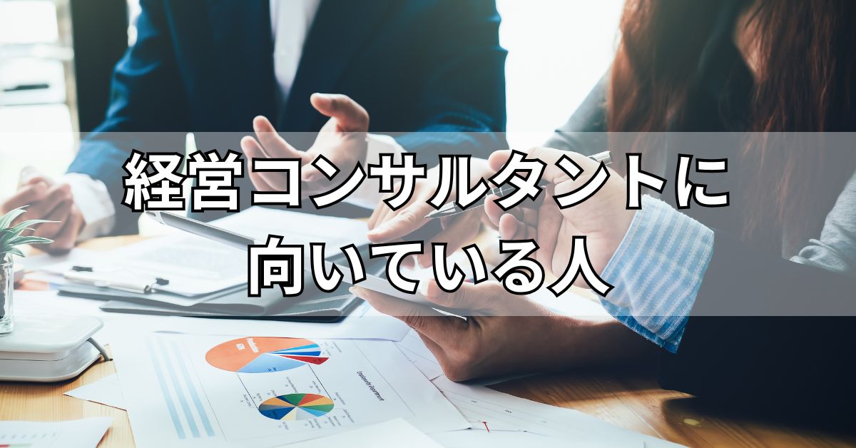 経営コンサルタントに向いている人