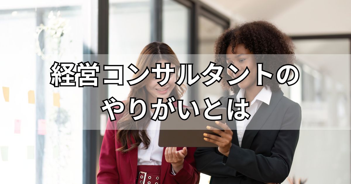 経営コンサルタントのやりがいとは