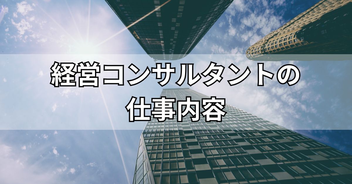 経営コンサルタントの仕事内容