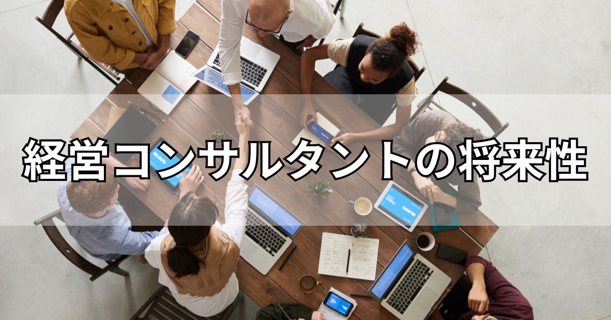 経営コンサルタントの将来性