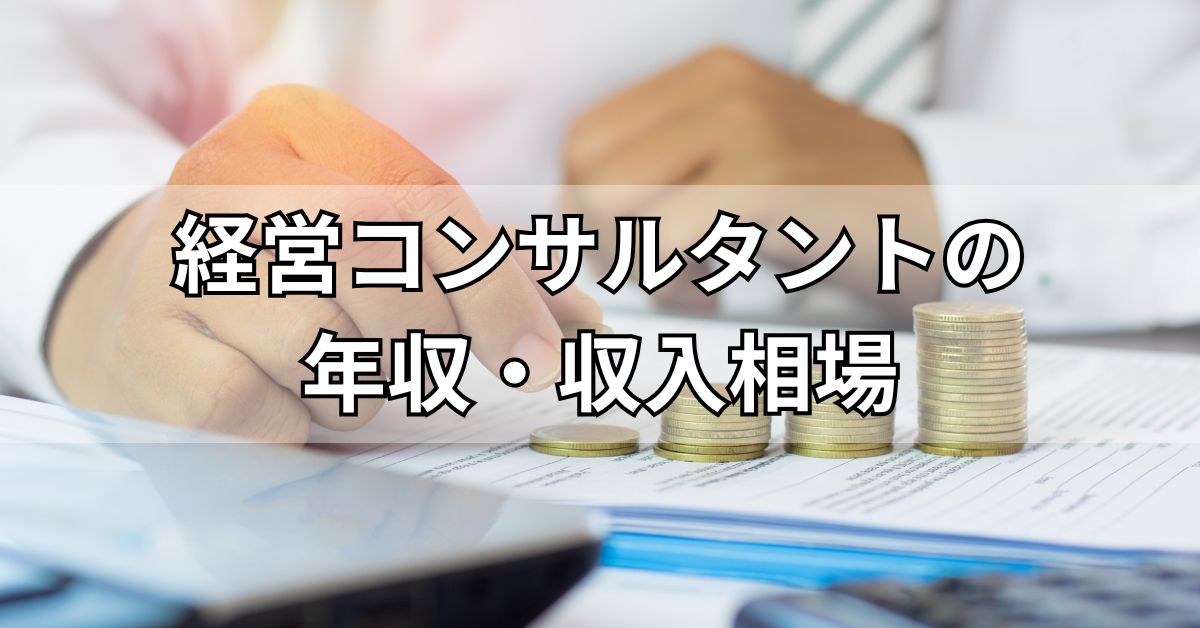 経営コンサルタントの年収・収入相場