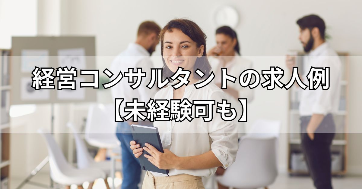 経営コンサルタントの求人例【未経験可も】