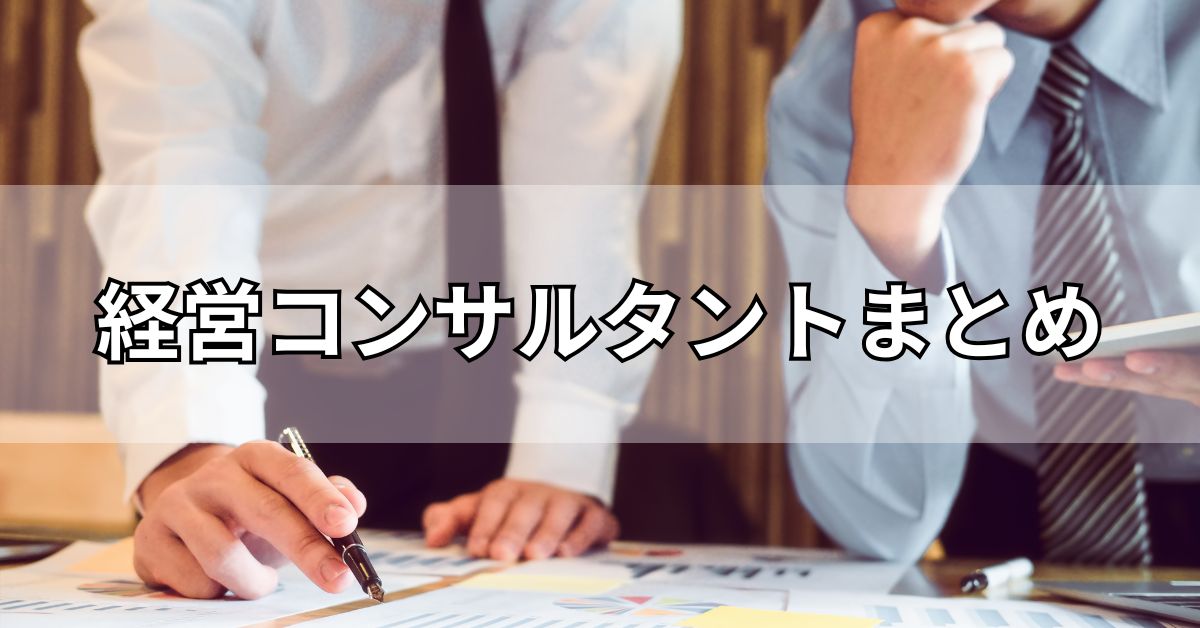 経営コンサルタントまとめ