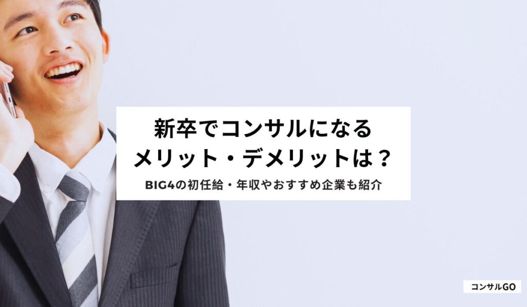 新卒でコンサルになるメリット・デメリットは？