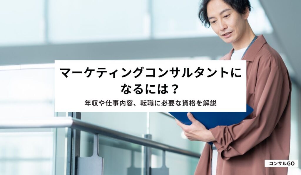 マーケティングコンサルタントになるには？