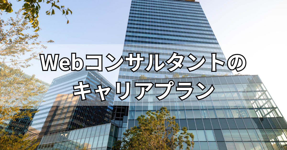Webコンサルタントのキャリアプラン