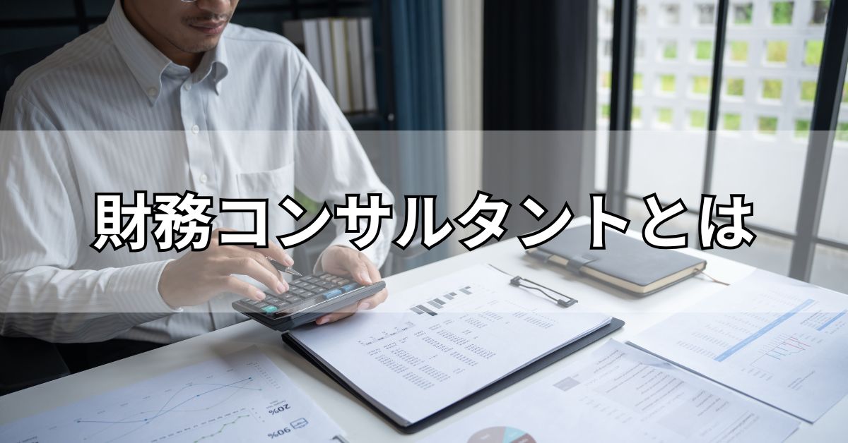 財務コンサルタントとは