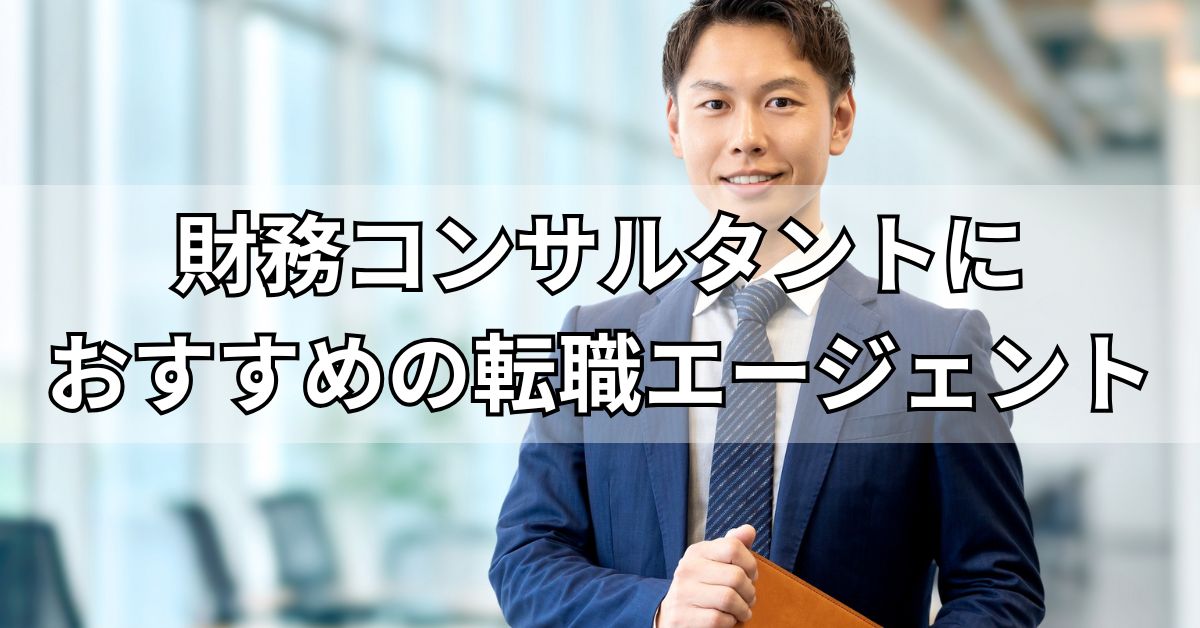 財務コンサルタントにおすすめの転職エージェント