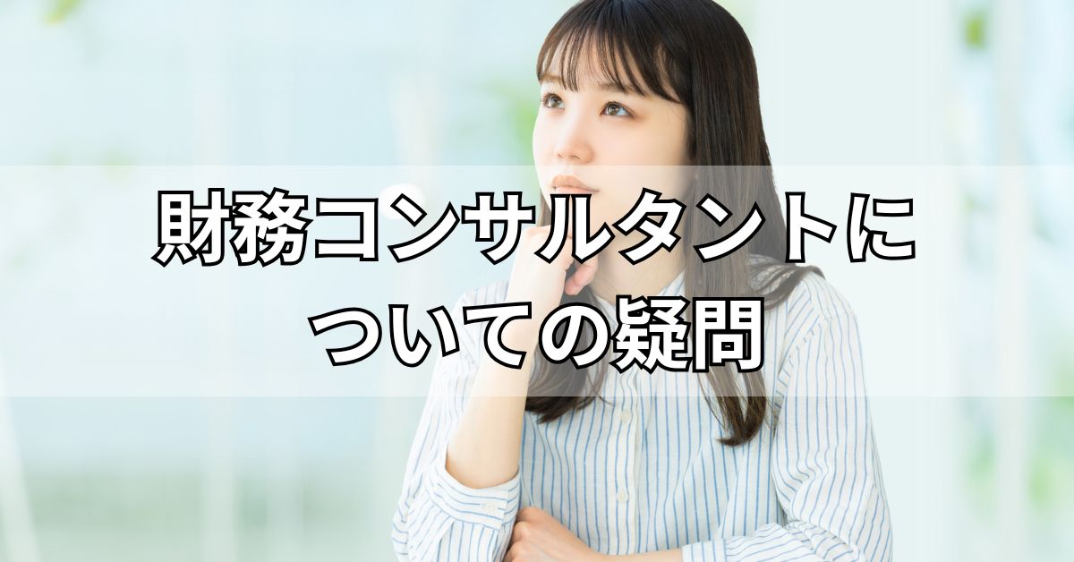 財務コンサルタントについての疑問