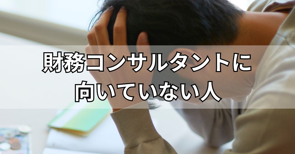 財務コンサルタントに向いていない人