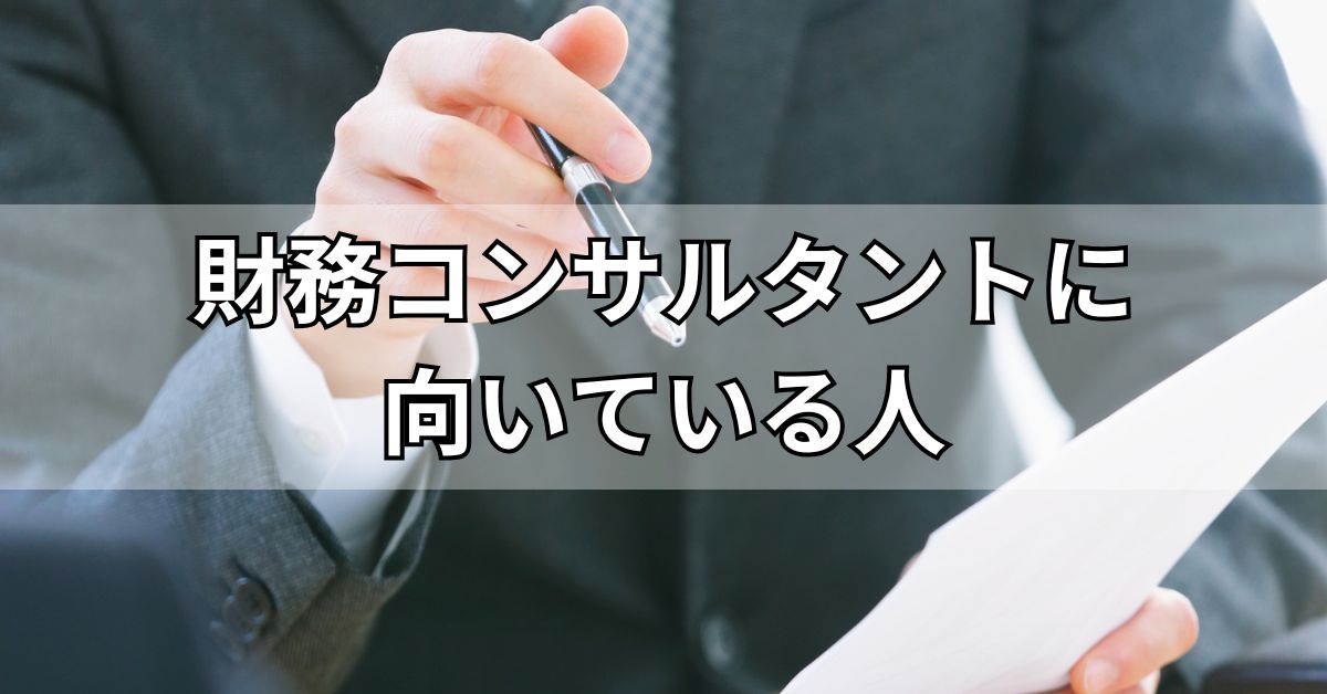 財務コンサルタントに向いている人