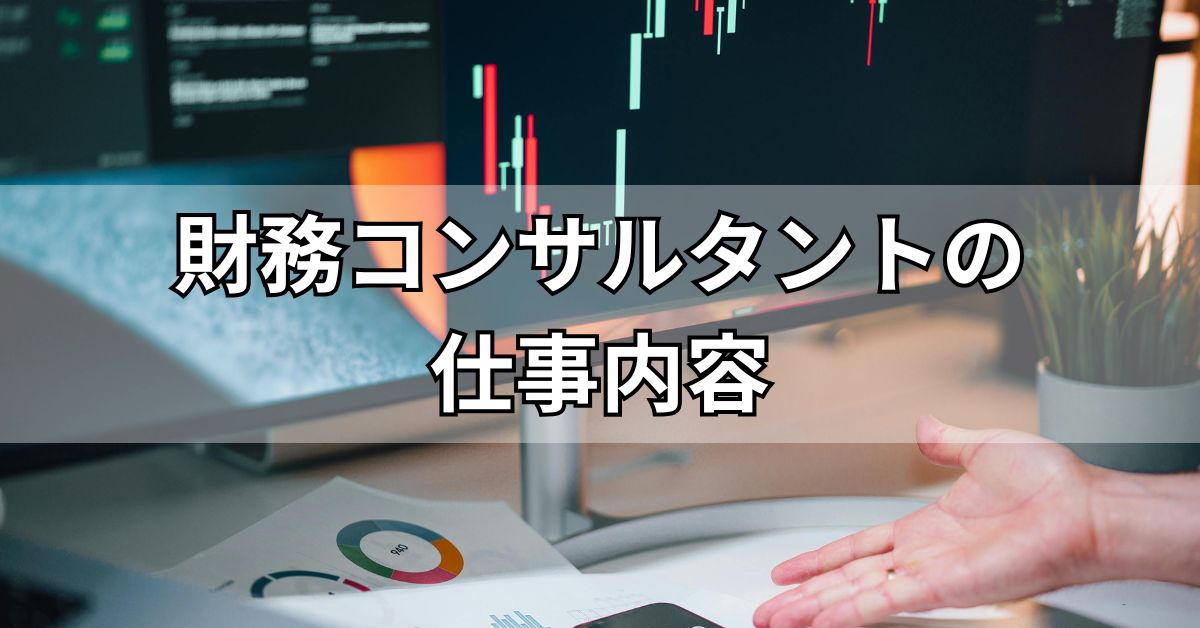 財務コンサルタントの仕事内容