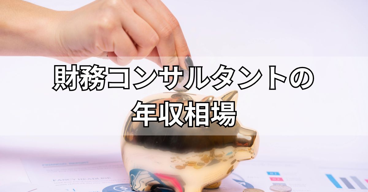 財務コンサルタントの年収相場