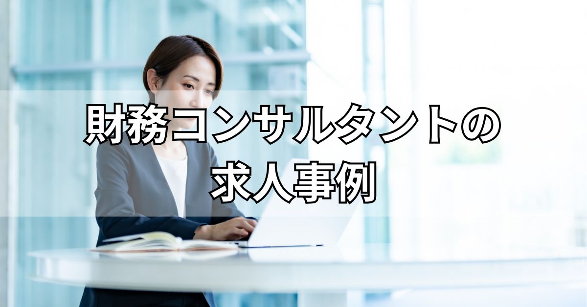 財務コンサルタントの求人事例