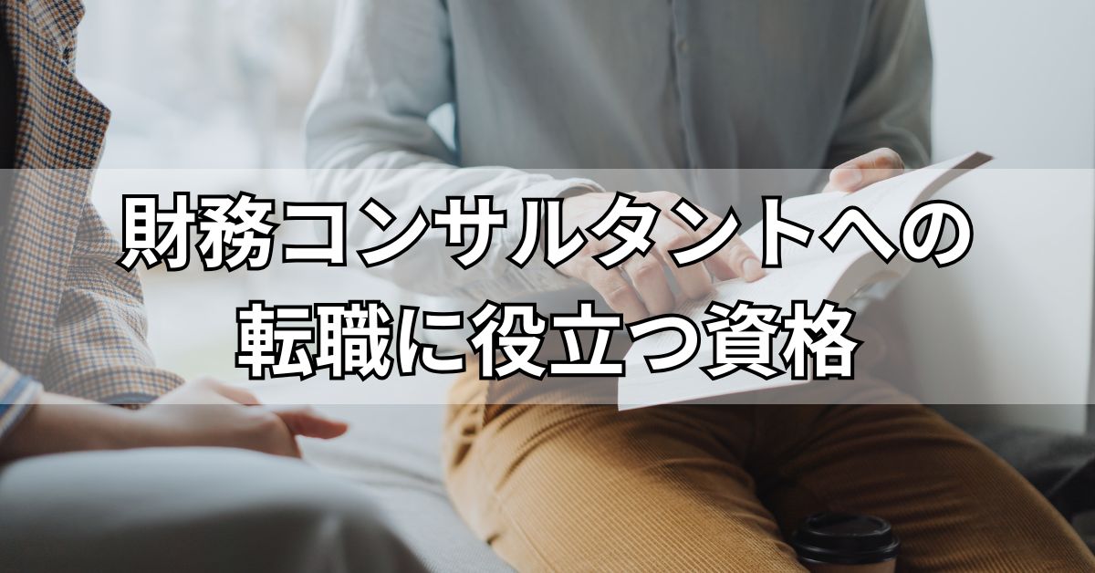 財務コンサルタントへの転職に役立つ資格