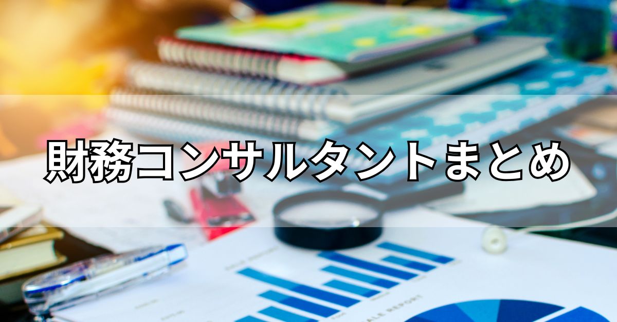 財務コンサルタントまとめ